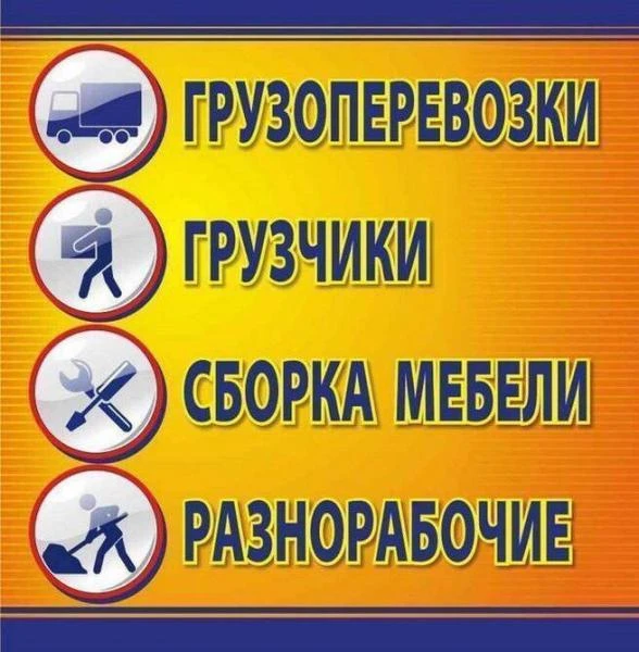Фото Услуги Грузчиков