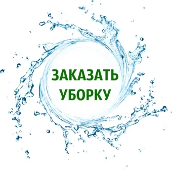 Фото Уборка-мойка помещений