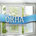 Пластиковые Окна,Двери,Балконы от производителя