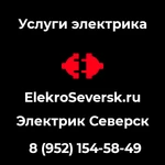 Фото №3 Электрик Северск - Услуги электрика в Северске