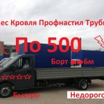 Газель открытая бортовая катюша груз 6 метров