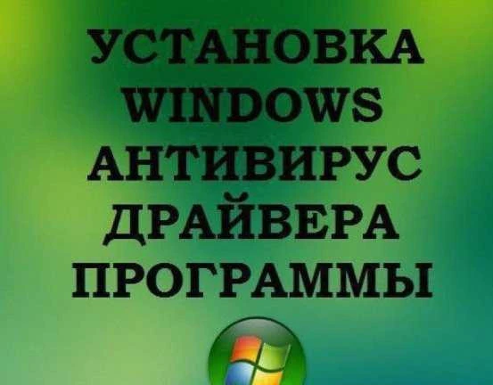 Фото Установка программ и операционной системы