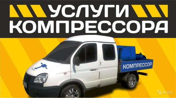 Фото Услуги компрессора.