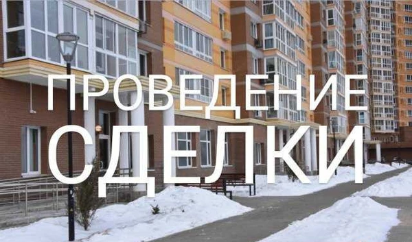 Фото Все операции с недвижимостью. Юр. сопровождение