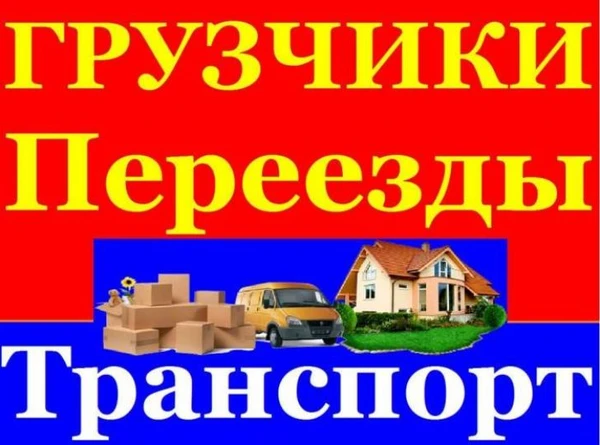 Фото Грузчики.Грузоперевозки.