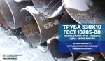 фото Труба 530х10 ГОСТ 10705-80 СТЗ 2016г.