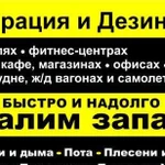 Сухой туман. Устранение неприятных запахов