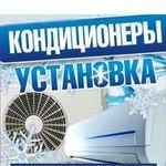 Кондиционеры-поставка, монтаж, сервис