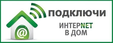 Фото Безлимитный интернет в частный дом, дачу, офис.