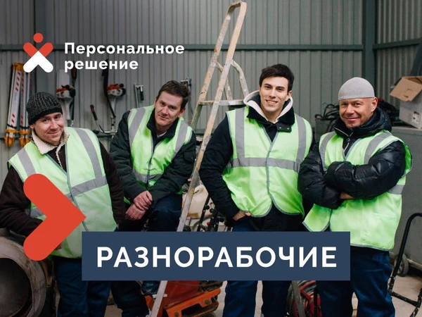 Фото Разнорабочие