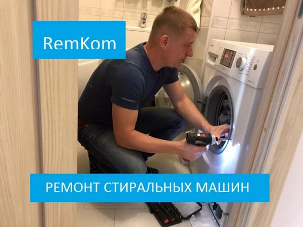 Фото Ремонт стиральных машин НА ДОМУ 