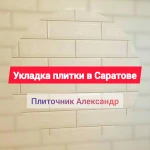 Укладка плитки Саратов / Плиточник Саратов