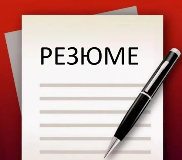 Фото Составлю резюме для специалиста без опыта