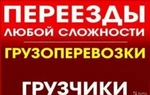 фото Грузоперевозки по городу и России, Услуги Грузчиков