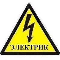 Фото Электрик