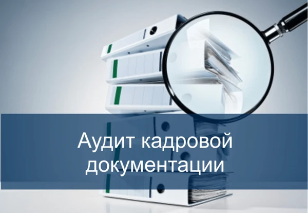 Фото Кадровый аудит