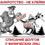 Юридические услуги. Банкротство граждан