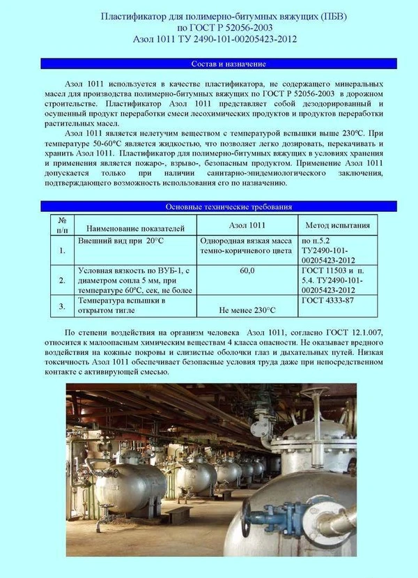 Фото Пластификатор Азол для приготовления ПБВ