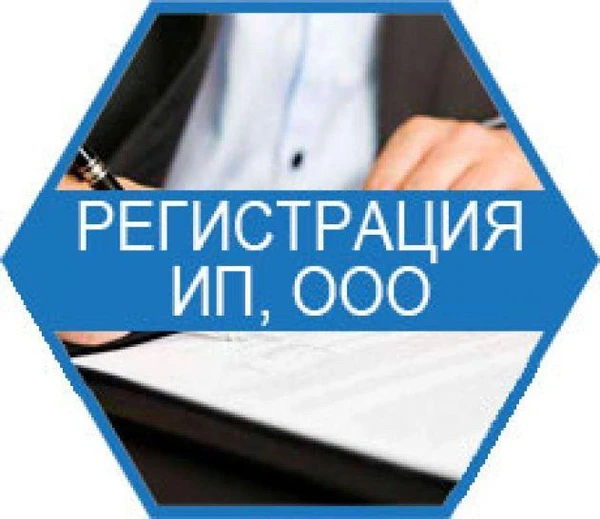 Фото Регистрация ип или ооо (в любом городе РФ без выез