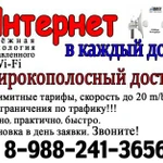 Wi-Fi интернет до 20 мгбит в ст. Новотитаровской