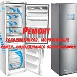 Ремонт, техническое обслуживания холодильного оборудования