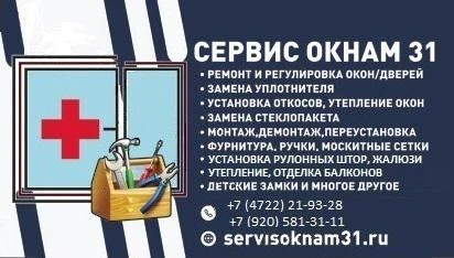Фото Ремонт  и обслуживание окон и дверей ПВХ в Белгород❗️