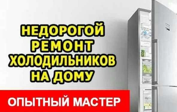 Фото Ремонт холодильников