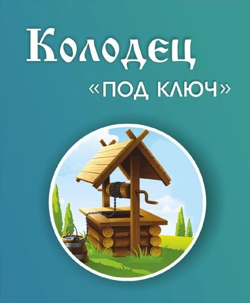 Фото Колодцы САНТЕХНИКА СЕПТИКИ