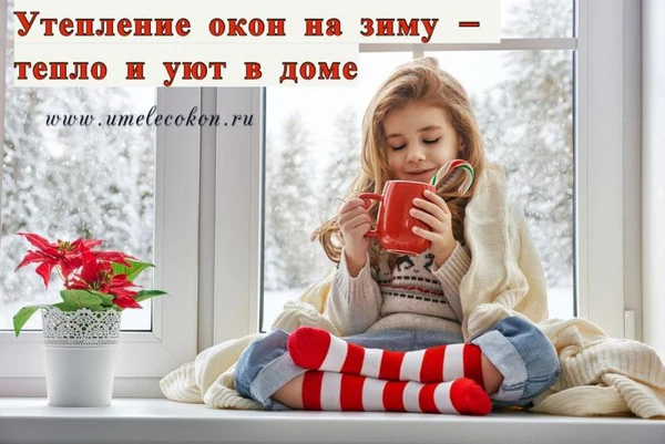 Фото Дует из окон?Утепление окон и дверей