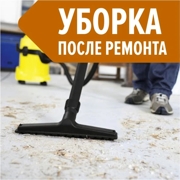 Фото Уборка после ремона