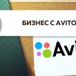 Продвижение на Авито/Авитолог