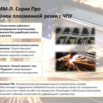 Фото №5 СММ 1,25/1,25 Л - Станок плазменной резки с ЧПУ. Серия ПРО