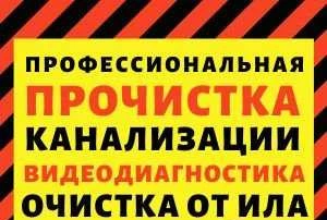 Фото Прочистка канализации