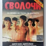 Фото №2 Сволочи / 2006 DG pack