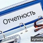 Сдача отчетности и сопровождение Юр. лиц