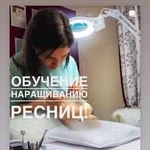 Обучение наращиванию ресниц