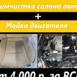 Химчистка автомобилей и двигателя