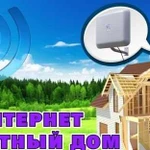 Интернет в частный дом