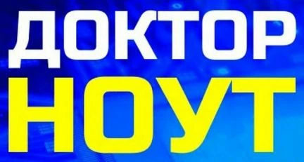 Фото Мастерская &amp;quot;Доктор Ноут&amp;quot;