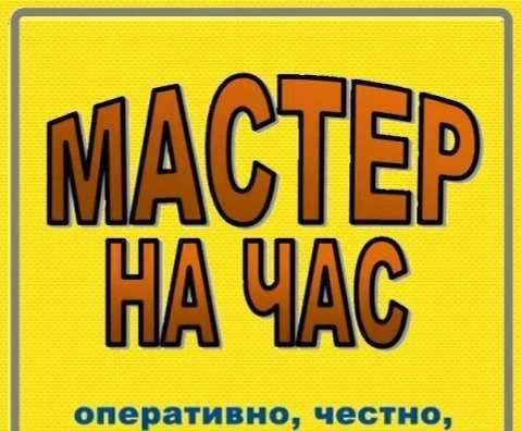 Фото Мастер на час