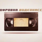 Оцифровка видеокассет VHS/VHS-С