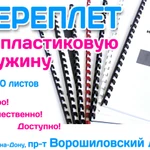 Переплет на пластиковую пружину брошюровка, Ростов-на-Дону