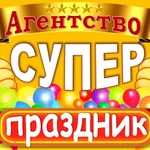 Суперпраздник для Вашего ребенка!