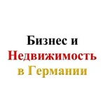 Бизнес и недвижимость в Германии