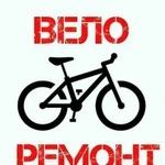 Ремонт велосипедов