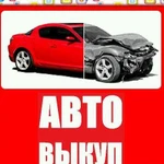 Срочный выкуп Вашего авто