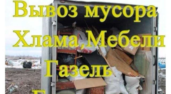 Фото Вывоз мусора