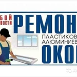 ремонт пластиковых и алюминиевых дверей и окон