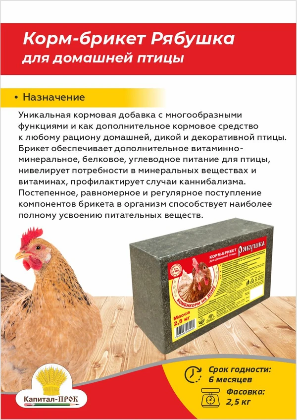 Фото Корм-брикет Рябушка для домашней птицы 2,5кг
