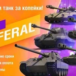 Рефералка Wot Referal за 3 этапа Срок 3-6